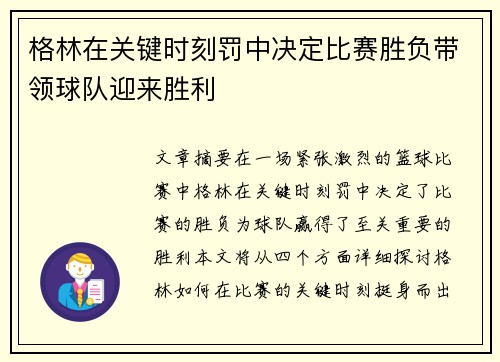 格林在关键时刻罚中决定比赛胜负带领球队迎来胜利