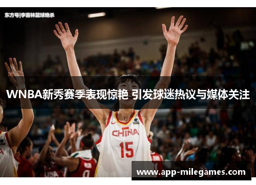 WNBA新秀赛季表现惊艳 引发球迷热议与媒体关注