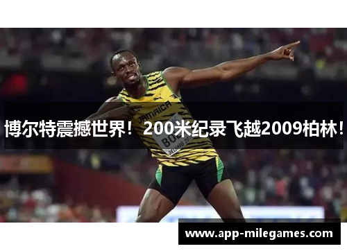 博尔特震撼世界！200米纪录飞越2009柏林！