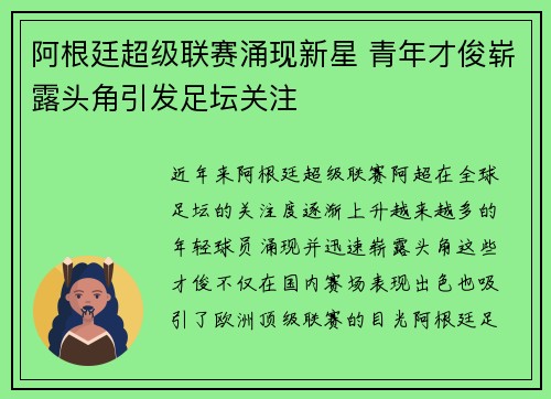 阿根廷超级联赛涌现新星 青年才俊崭露头角引发足坛关注