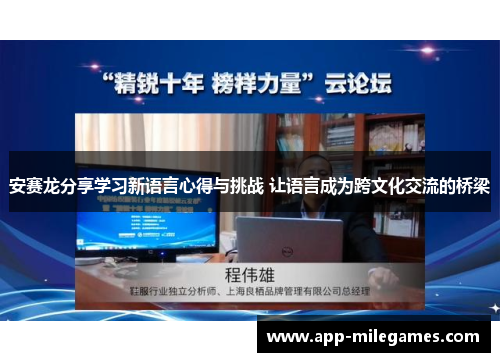 安赛龙分享学习新语言心得与挑战 让语言成为跨文化交流的桥梁