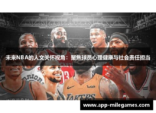 未来NBA的人文关怀视角：聚焦球员心理健康与社会责任担当