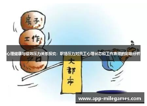 心理健康与绩效压力关系探究：职场压力对员工心理状态和工作表现的影响分析
