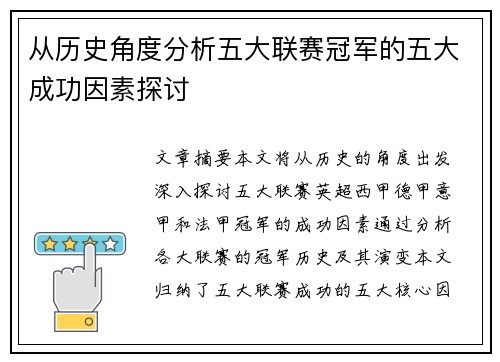 从历史角度分析五大联赛冠军的五大成功因素探讨