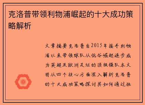 克洛普带领利物浦崛起的十大成功策略解析