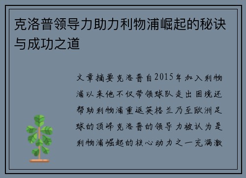 克洛普领导力助力利物浦崛起的秘诀与成功之道