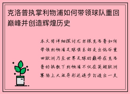 克洛普执掌利物浦如何带领球队重回巅峰并创造辉煌历史