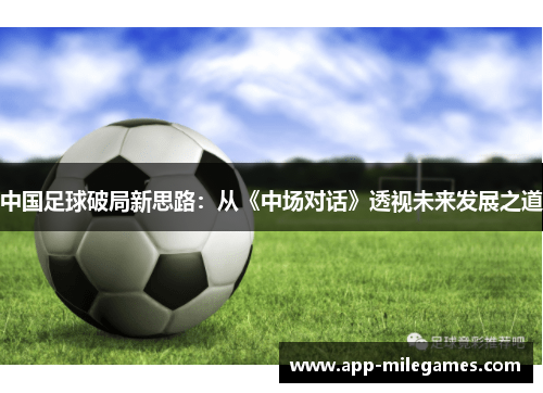 中国足球破局新思路：从《中场对话》透视未来发展之道