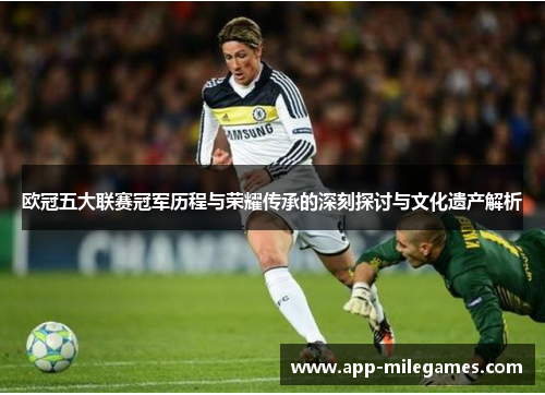 欧冠五大联赛冠军历程与荣耀传承的深刻探讨与文化遗产解析