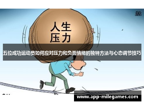 五位成功运动员如何应对压力和负面情绪的独特方法与心态调节技巧
