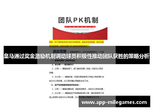 皇马通过奖金激励机制调动球员积极性推动团队获胜的策略分析