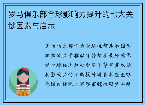 罗马俱乐部全球影响力提升的七大关键因素与启示