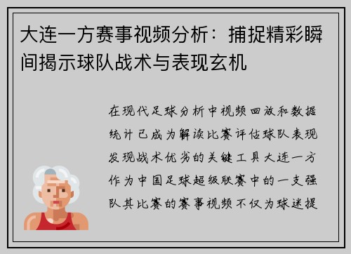 大连一方赛事视频分析：捕捉精彩瞬间揭示球队战术与表现玄机
