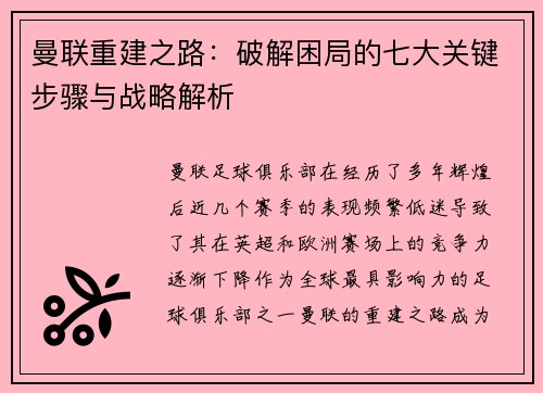 曼联重建之路：破解困局的七大关键步骤与战略解析