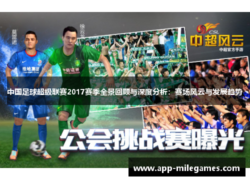 中国足球超级联赛2017赛季全景回顾与深度分析：赛场风云与发展趋势