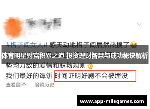 体育明星财富积累之道 投资理财智慧与成功秘诀解析