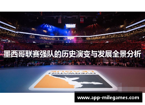 墨西哥联赛强队的历史演变与发展全景分析