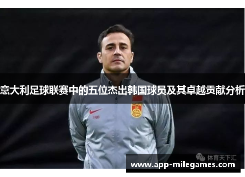 意大利足球联赛中的五位杰出韩国球员及其卓越贡献分析