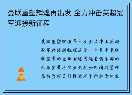 曼联重塑辉煌再出发 全力冲击英超冠军迎接新征程