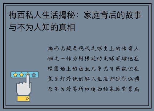 梅西私人生活揭秘：家庭背后的故事与不为人知的真相
