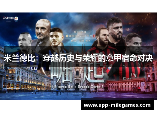 米兰德比：穿越历史与荣耀的意甲宿命对决