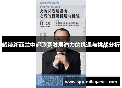 解读新西兰中超联赛发展潜力的机遇与挑战分析