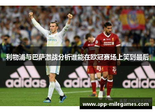 利物浦与巴萨激战分析谁能在欧冠赛场上笑到最后