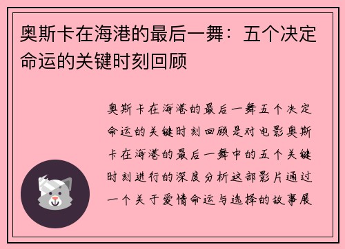 奥斯卡在海港的最后一舞：五个决定命运的关键时刻回顾