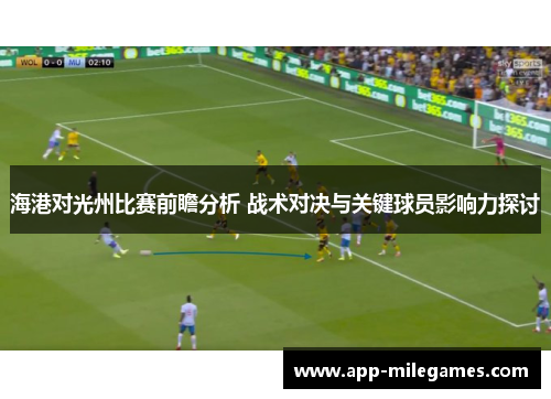 海港对光州比赛前瞻分析 战术对决与关键球员影响力探讨