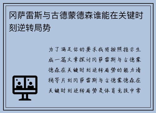 冈萨雷斯与古德蒙德森谁能在关键时刻逆转局势