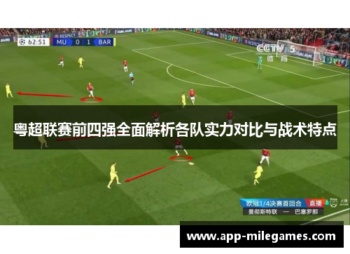 粤超联赛前四强全面解析各队实力对比与战术特点