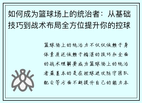 如何成为篮球场上的统治者：从基础技巧到战术布局全方位提升你的控球能力