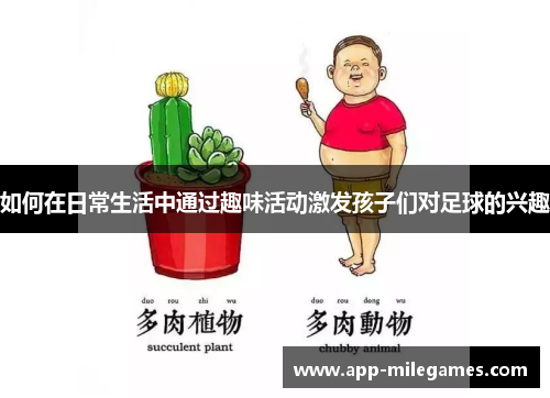 如何在日常生活中通过趣味活动激发孩子们对足球的兴趣