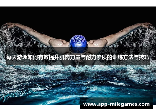 每天游泳如何有效提升肌肉力量与耐力素质的训练方法与技巧