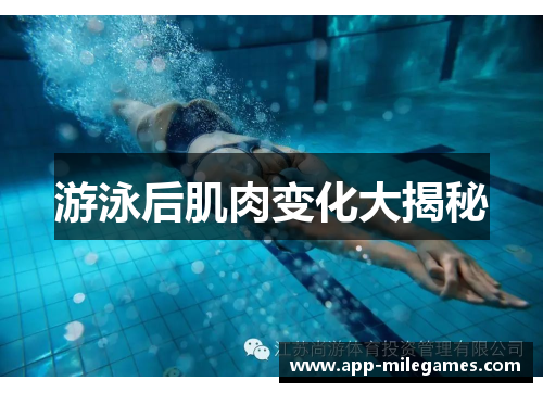 游泳后肌肉变化大揭秘