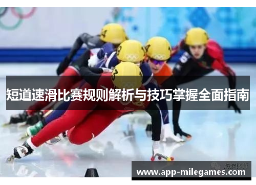 短道速滑比赛规则解析与技巧掌握全面指南