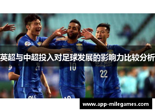 英超与中超投入对足球发展的影响力比较分析