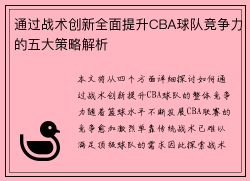 通过战术创新全面提升CBA球队竞争力的五大策略解析