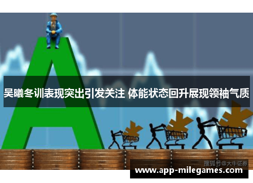 吴曦冬训表现突出引发关注 体能状态回升展现领袖气质
