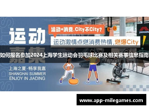 如何报名参加2024上海学生运动会羽毛球比赛及相关赛事信息指南