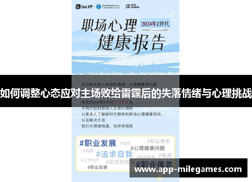 如何调整心态应对主场败给雷霆后的失落情绪与心理挑战