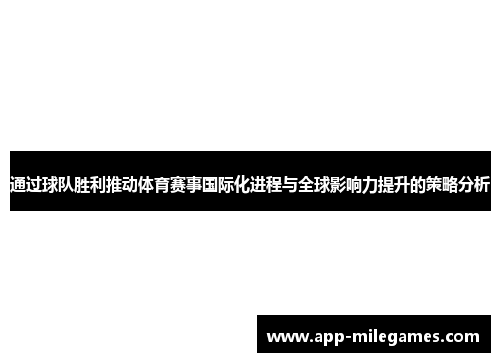 通过球队胜利推动体育赛事国际化进程与全球影响力提升的策略分析