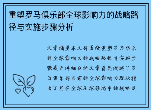 重塑罗马俱乐部全球影响力的战略路径与实施步骤分析