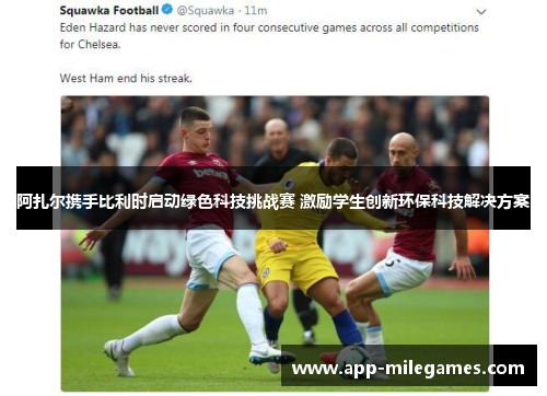 阿扎尔携手比利时启动绿色科技挑战赛 激励学生创新环保科技解决方案