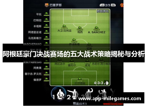 阿根廷豪门决战赛场的五大战术策略揭秘与分析