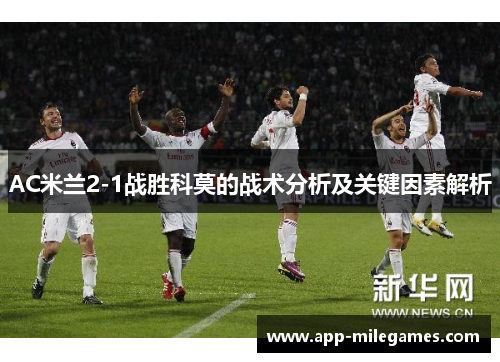 AC米兰2-1战胜科莫的战术分析及关键因素解析