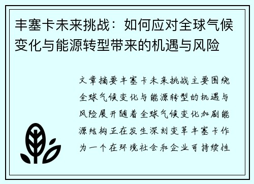 丰塞卡未来挑战：如何应对全球气候变化与能源转型带来的机遇与风险