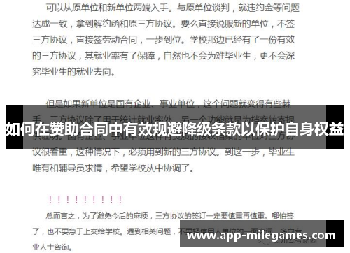 如何在赞助合同中有效规避降级条款以保护自身权益