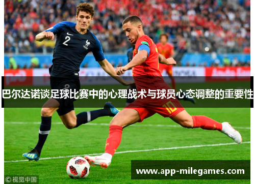 巴尔达诺谈足球比赛中的心理战术与球员心态调整的重要性