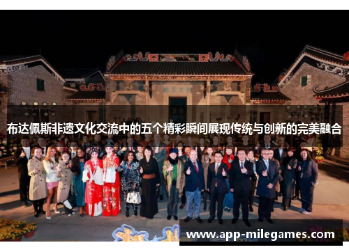 布达佩斯非遗文化交流中的五个精彩瞬间展现传统与创新的完美融合